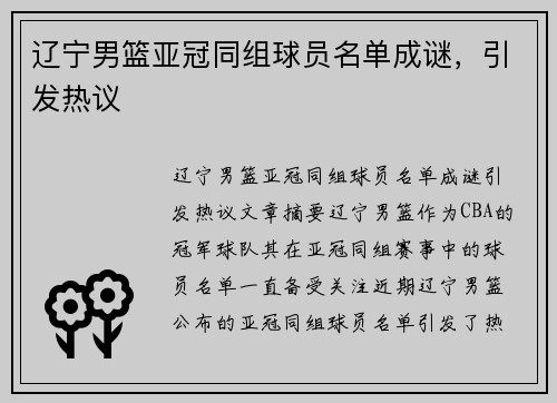 辽宁男篮亚冠同组球员名单成谜,引发热议